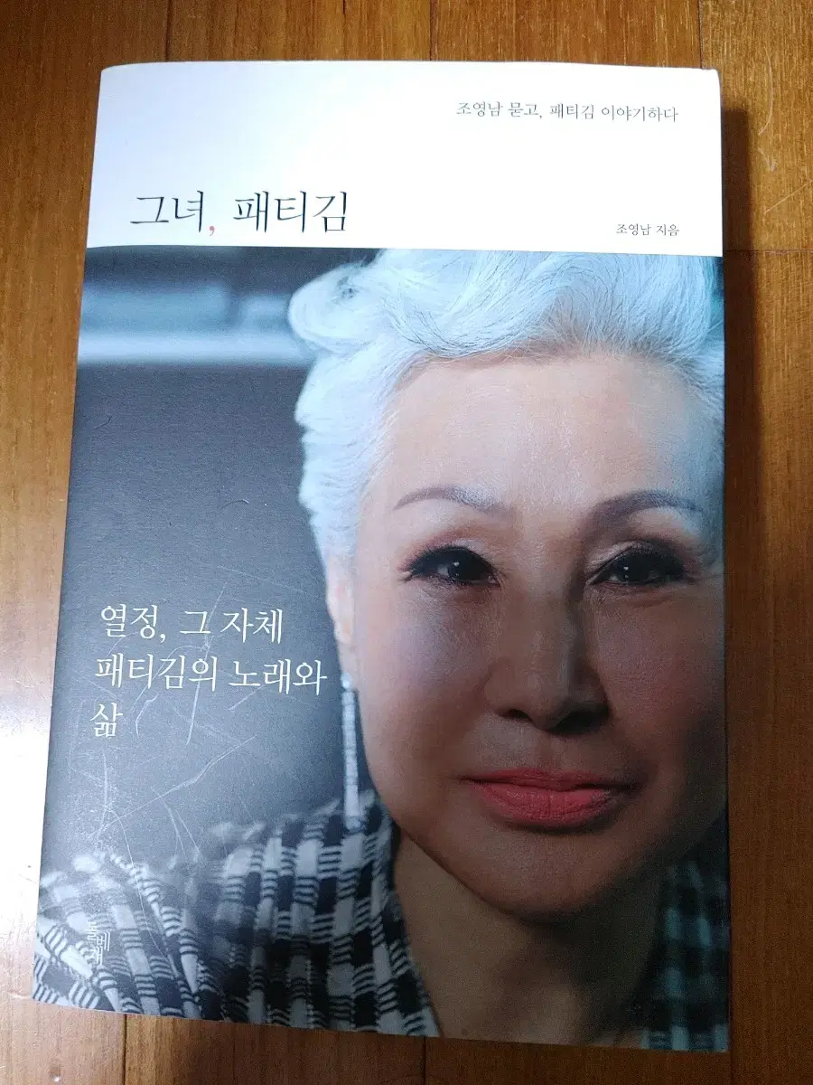 # 그녀, 패티김(열정, 그 자체 패티김의 노래와 삶)